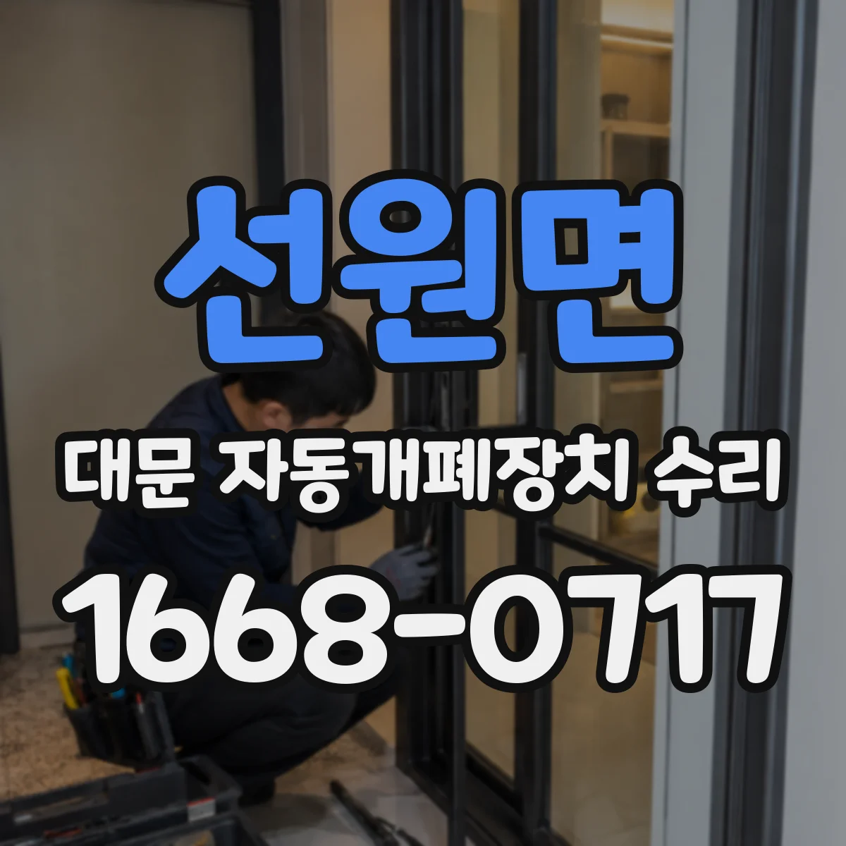 선원면 대문 자동개폐장치 수리