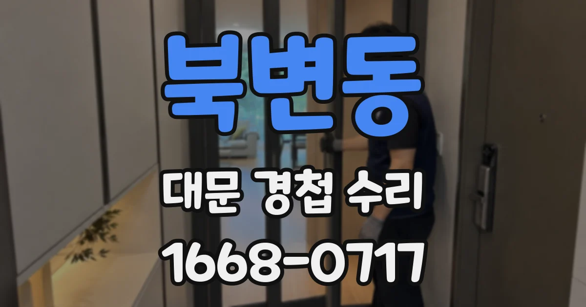 북변동 대문 경첩 수리