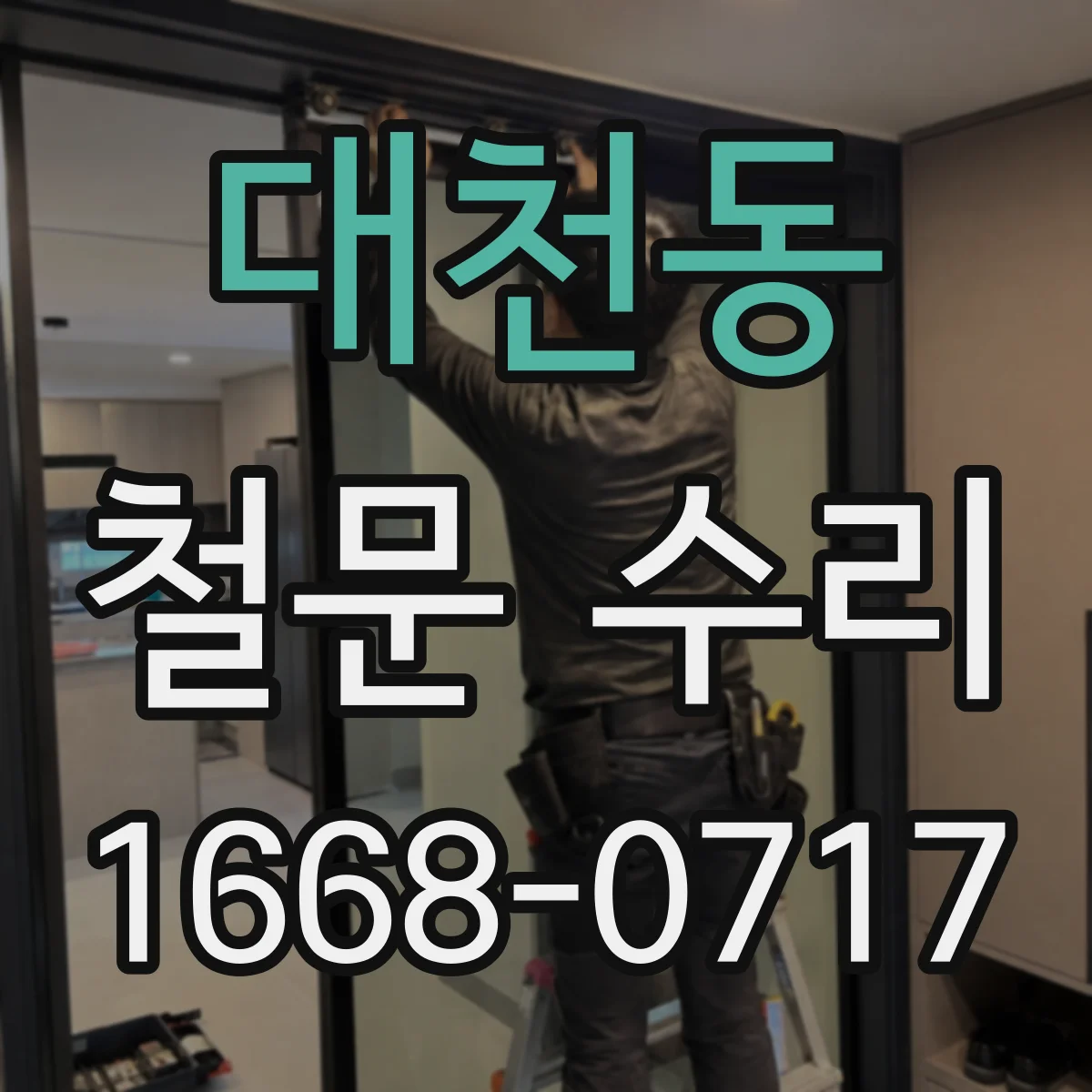 대천동 철문 수리
