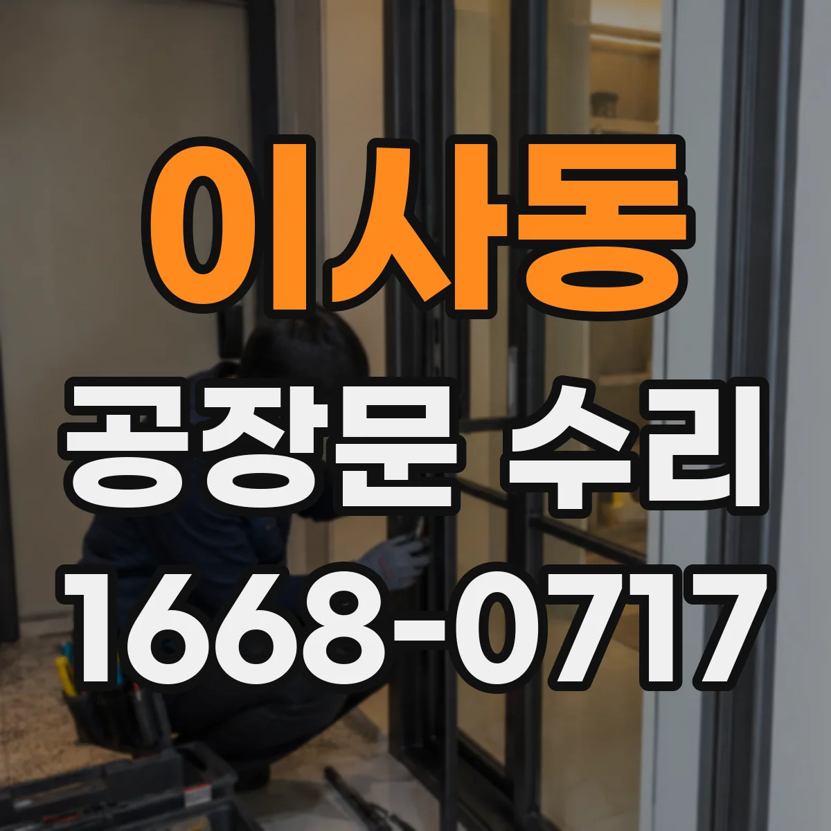 이사동 공장문 수리