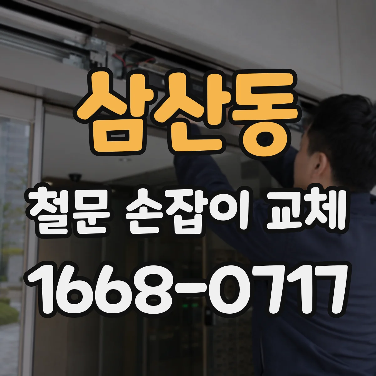 삼산동 철문 손잡이 교체