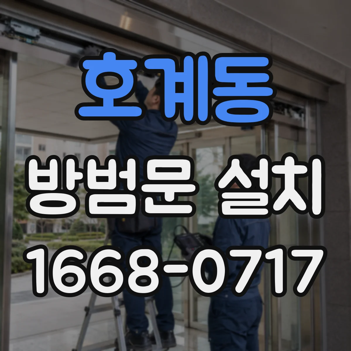 호계동 방범문 설치
