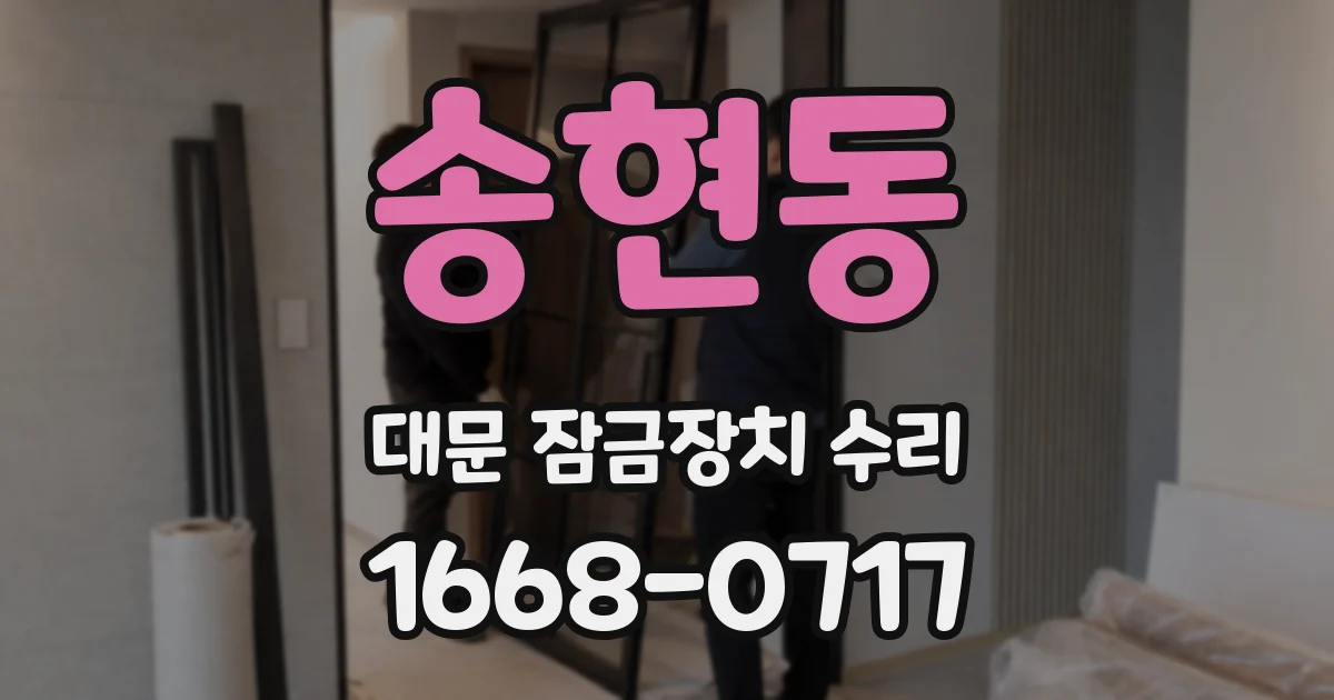송현동 대문 잠금장치 수리