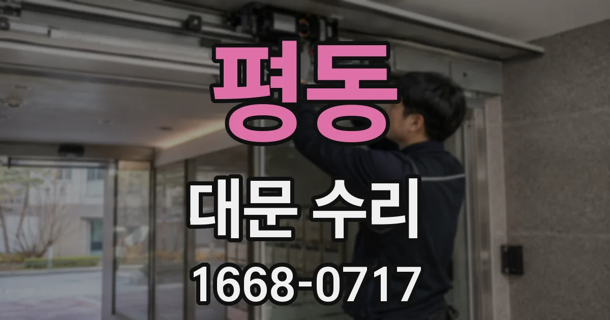 평동 대문 수리