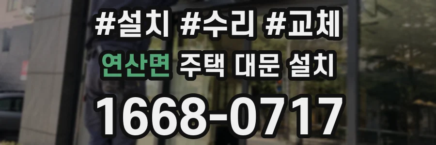 연산면 주택 대문 설치