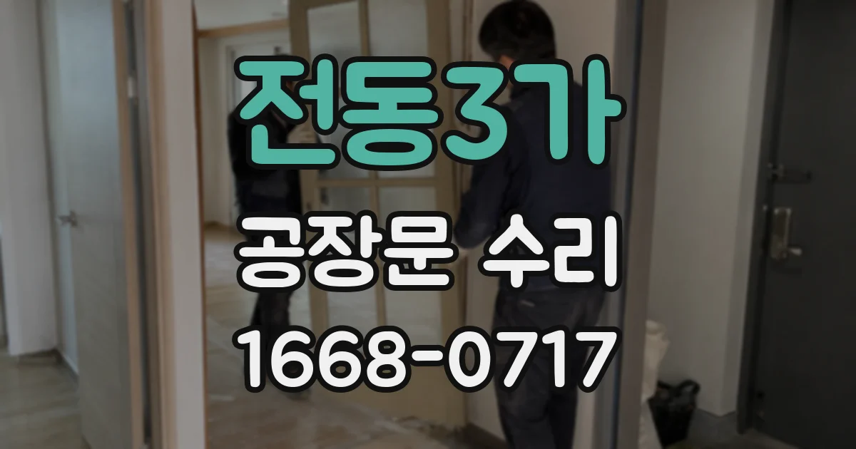 전동3가 공장문 수리