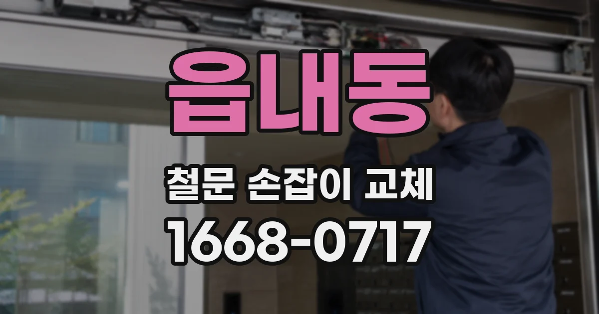 읍내동 철문 손잡이 교체