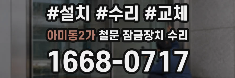 아미동2가 철문 잠금장치 수리