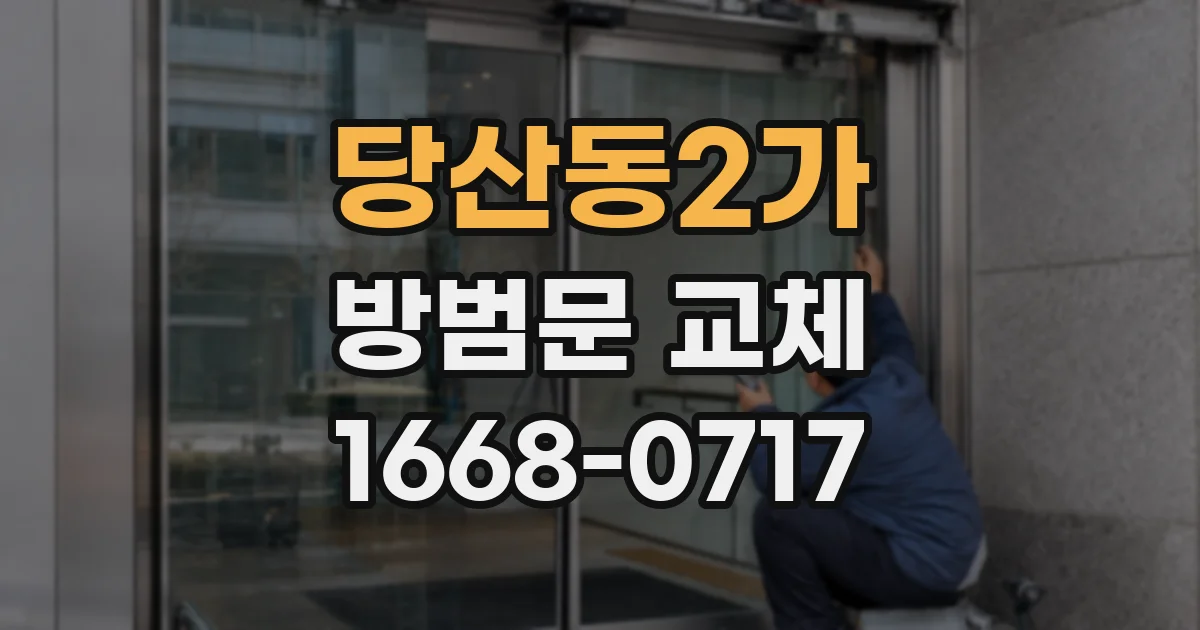 당산동2가 방범문 교체