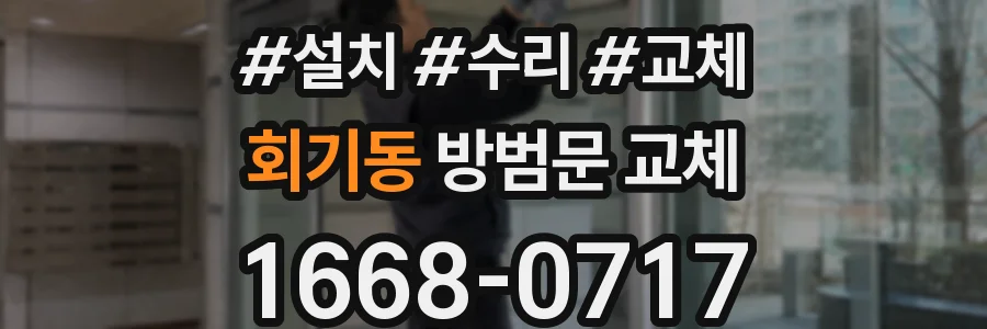 회기동 방범문 교체