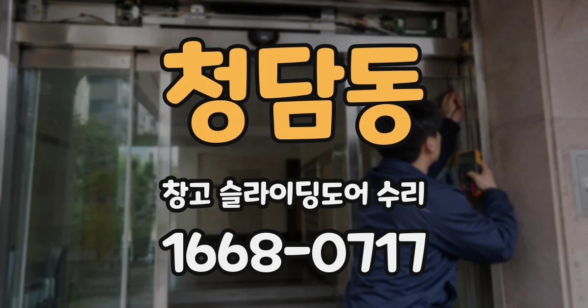 청담동 창고 슬라이딩도어 수리