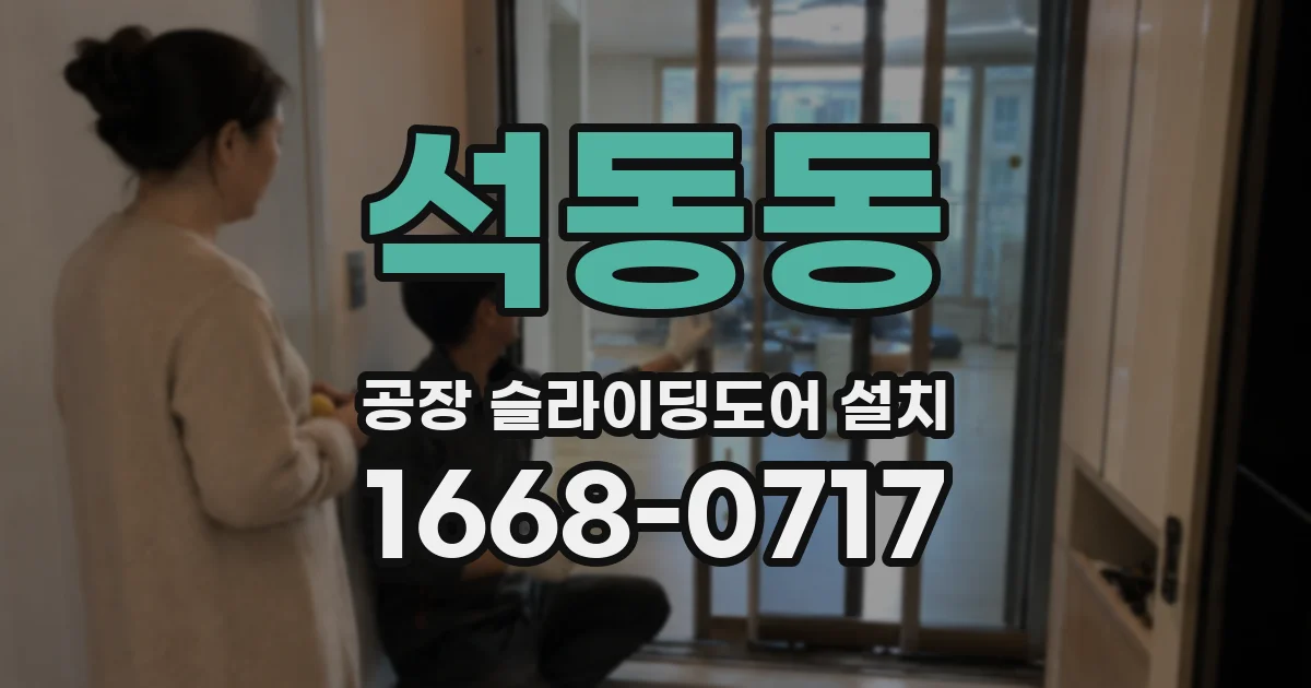 석동동 공장 슬라이딩도어 설치