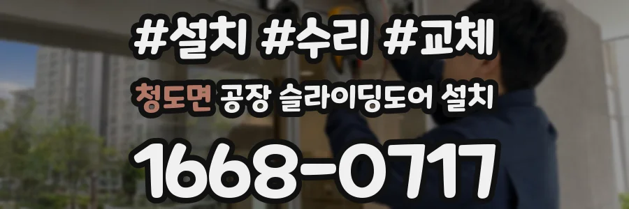 청도면 공장 슬라이딩도어 설치