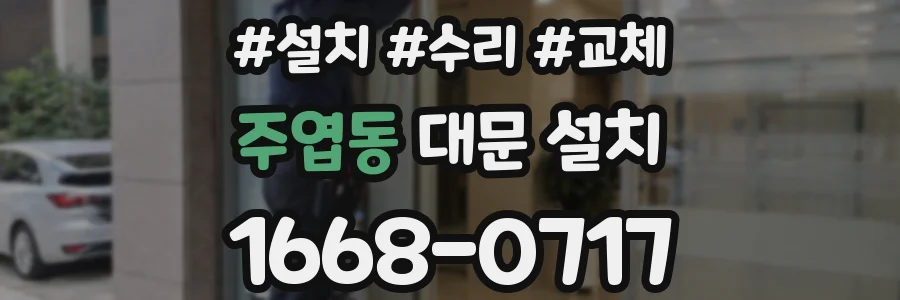 주엽동 대문 설치