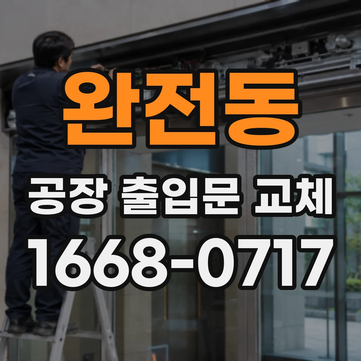 완전동 공장 출입문 교체