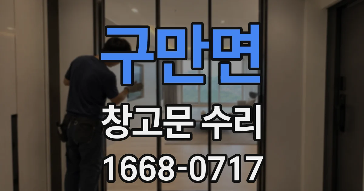 구만면 창고문 수리