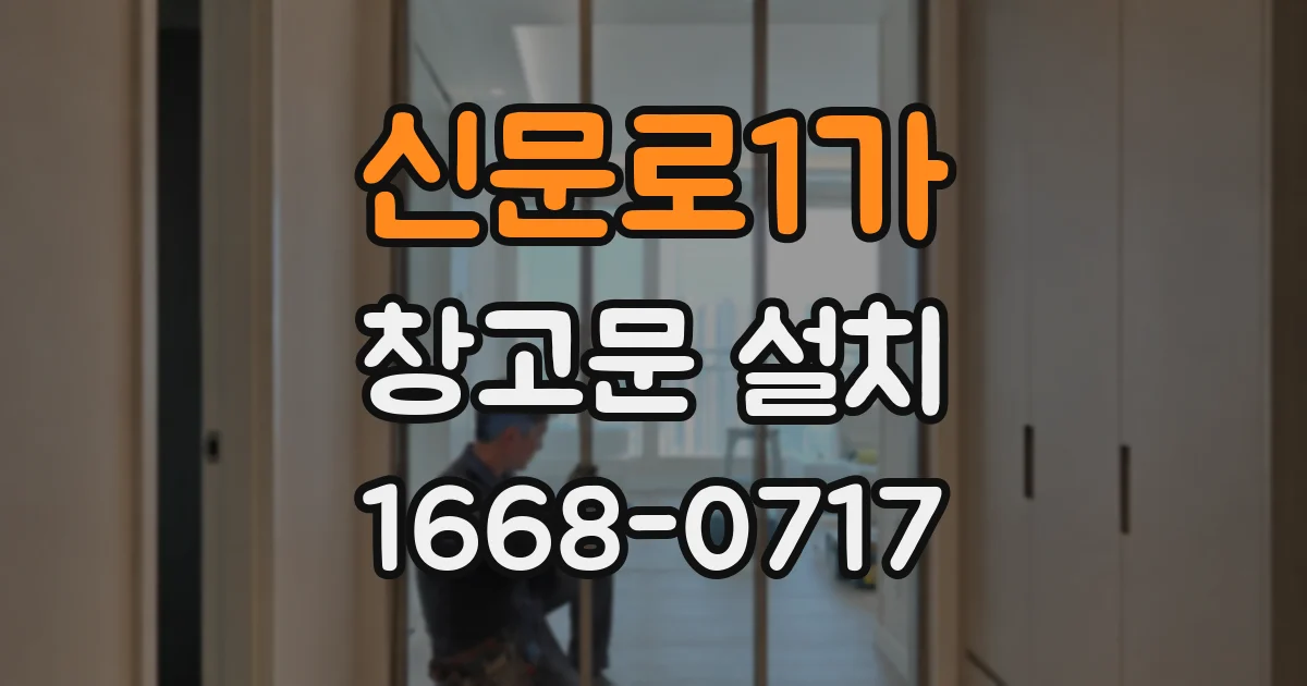 신문로1가 창고문 설치
