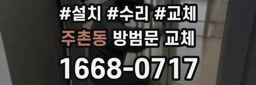 주촌동 방범문 교체