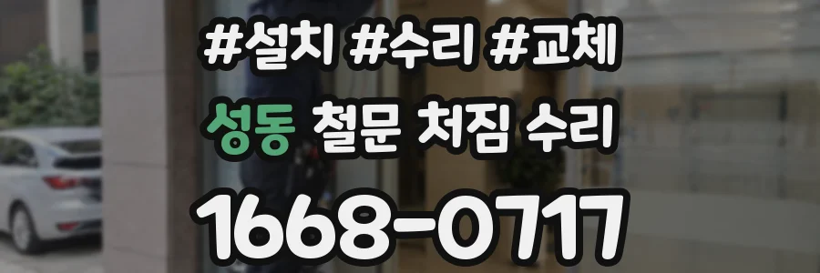 성동 철문 처짐 수리