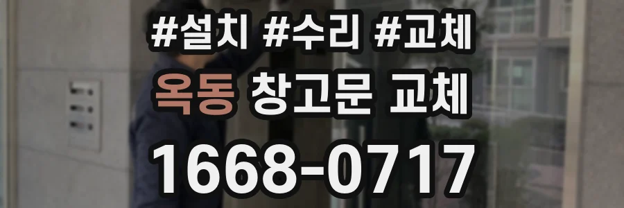 옥동 창고문 교체