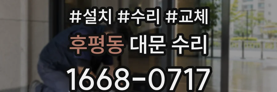 후평동 대문 수리