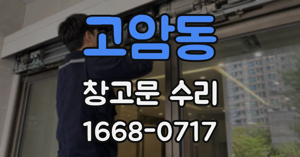 고암동 창고문 수리