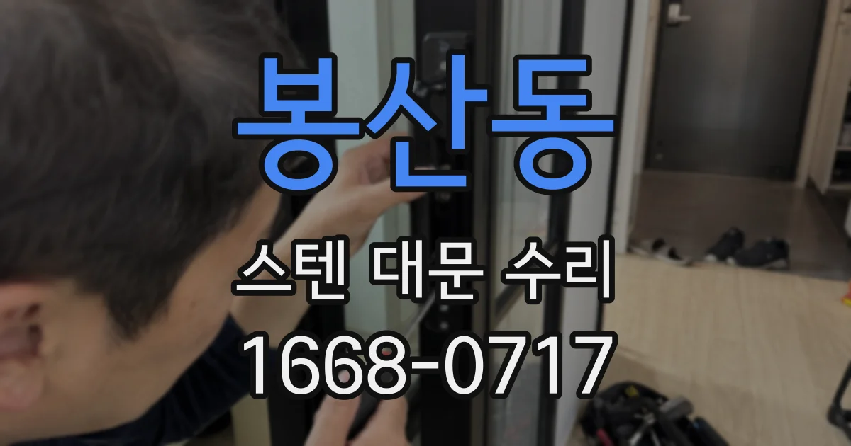 봉산동 스텐 대문 수리