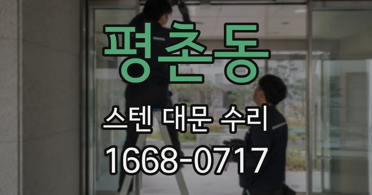 평촌동 스텐 대문 수리