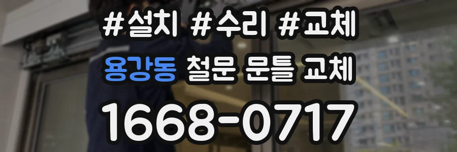 용강동 철문 문틀 교체