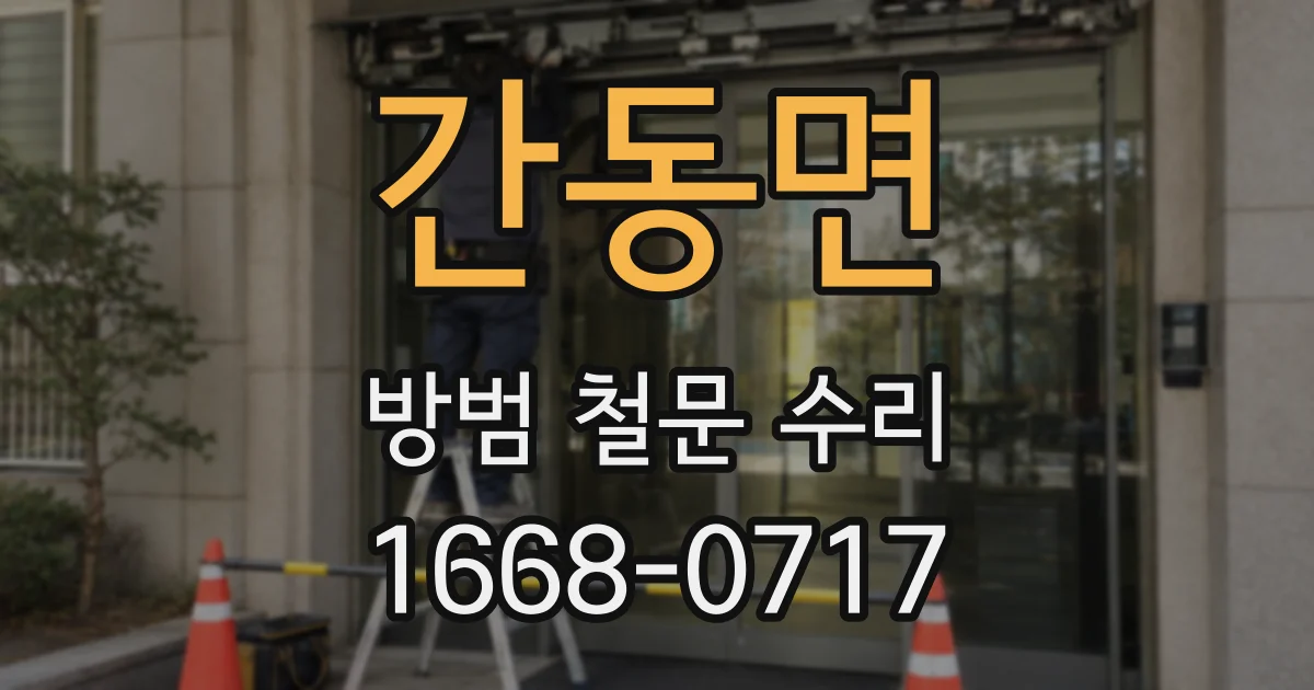 간동면 방범 철문 수리
