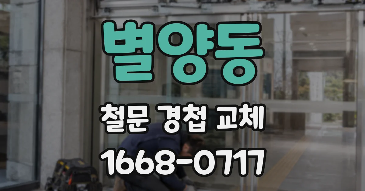 별양동 철문 경첩 교체