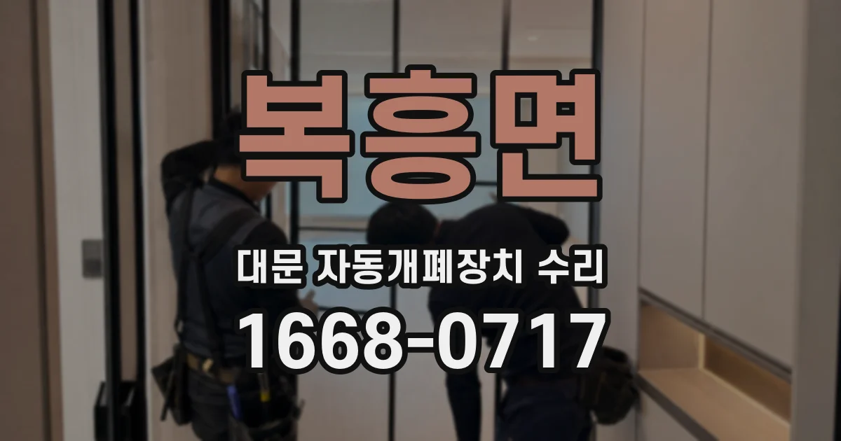 복흥면 대문 자동개폐장치 수리