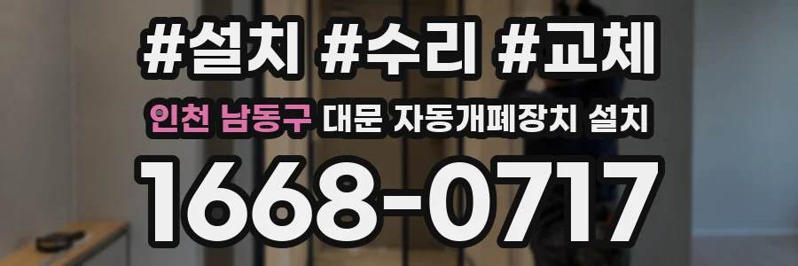 인천 남동구 대문 자동개폐장치 설치
