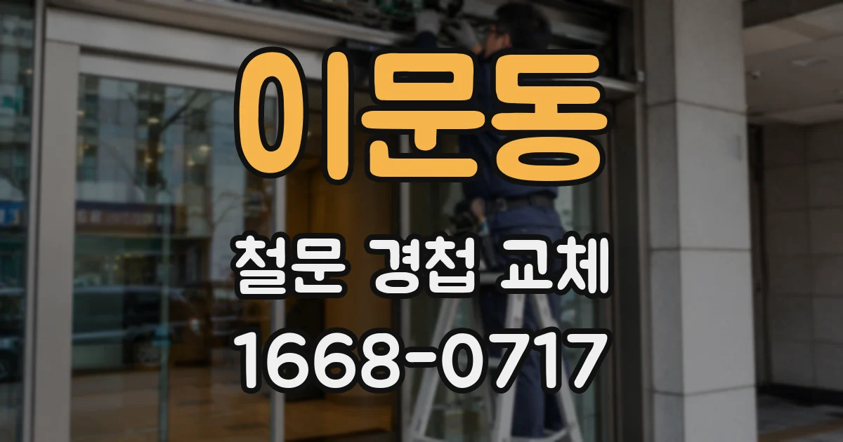 이문동 철문 경첩 교체