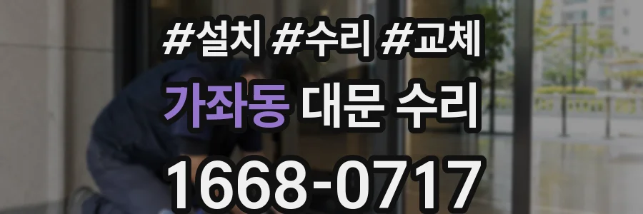 가좌동 대문 수리