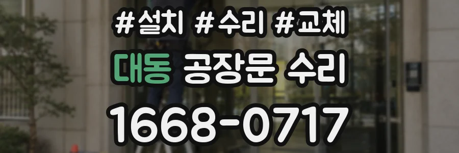 대동 공장문 수리