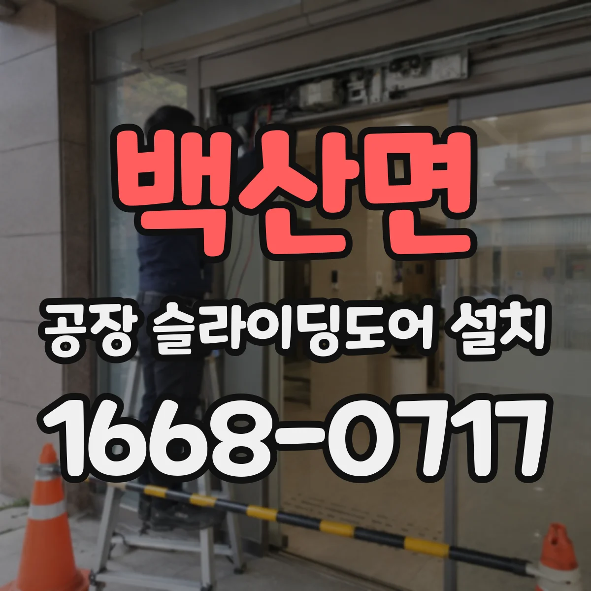 백산면 공장 슬라이딩도어 설치
