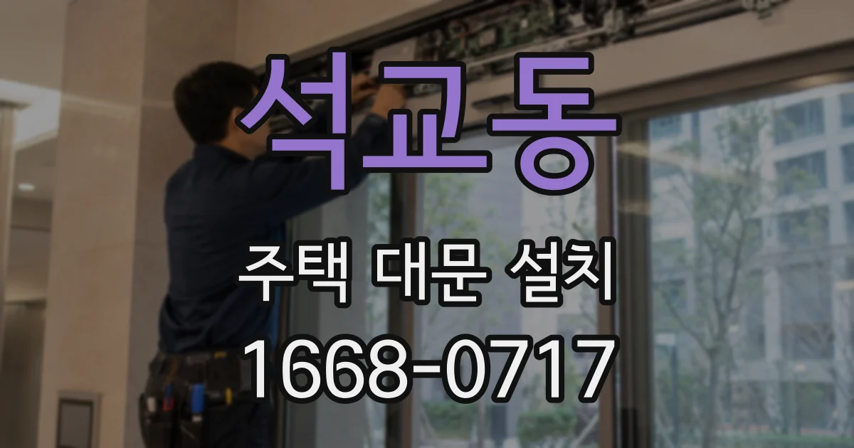 석교동 주택 대문 설치