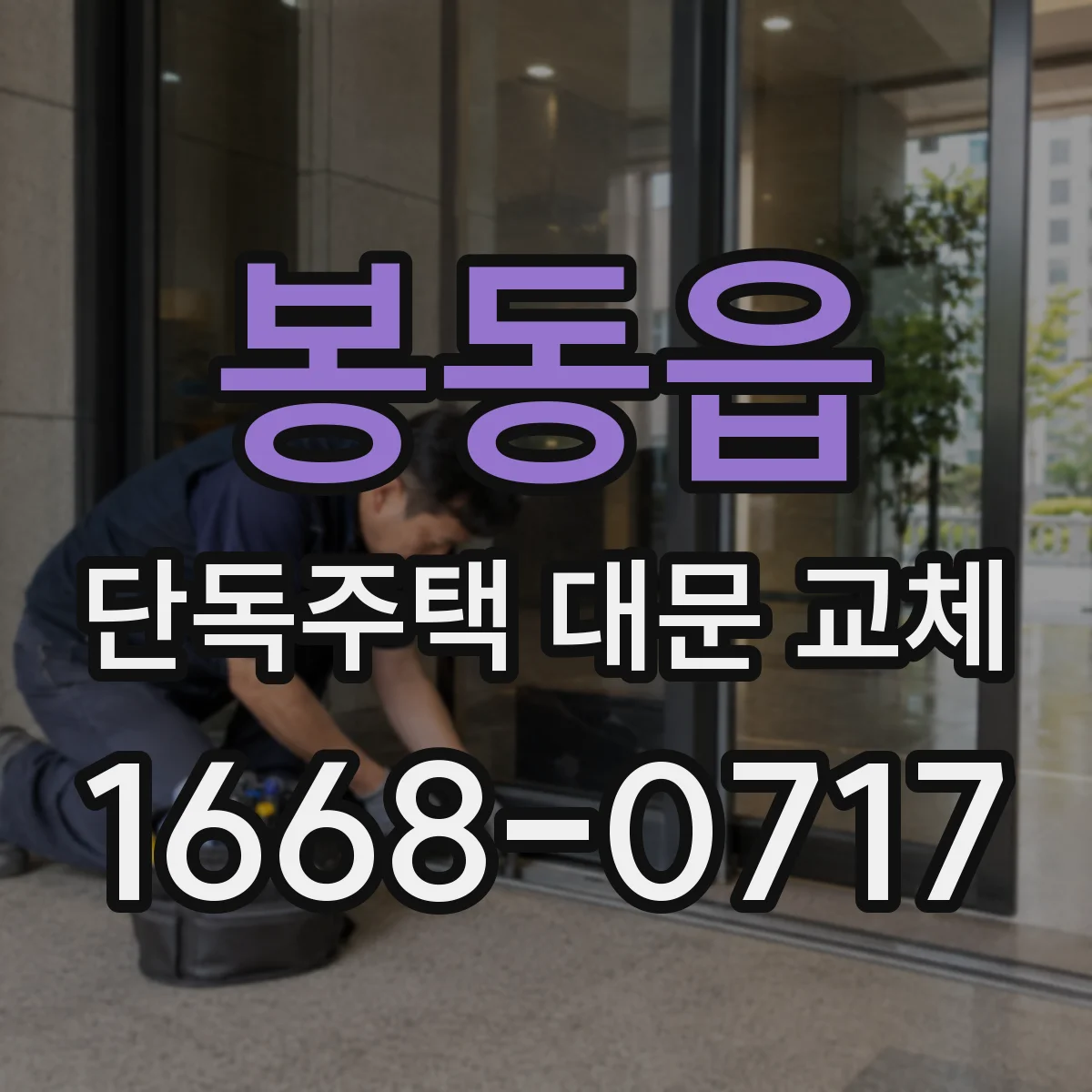 봉동읍 단독주택 대문 교체