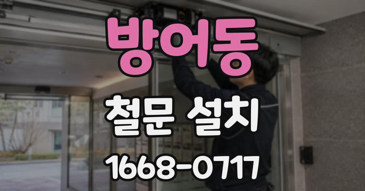 방어동 철문 설치