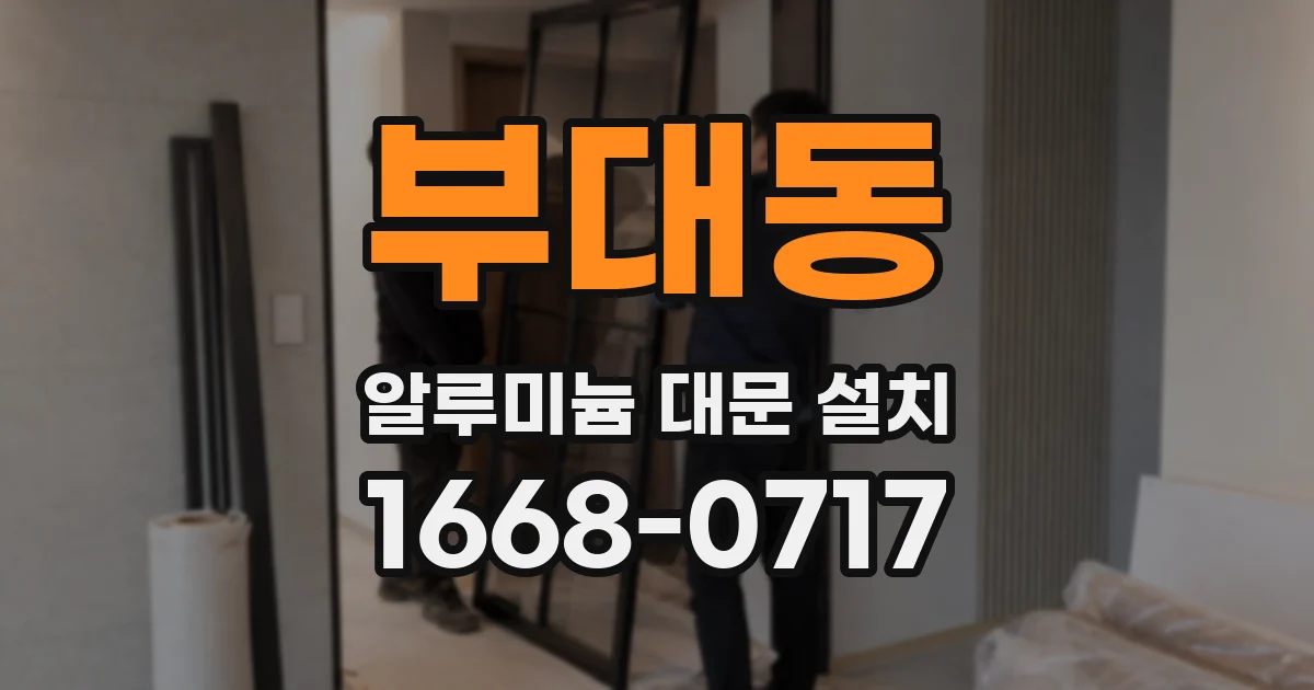 부대동 알루미늄 대문 설치