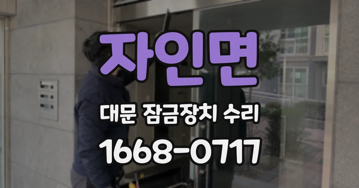 자인면 대문 잠금장치 수리