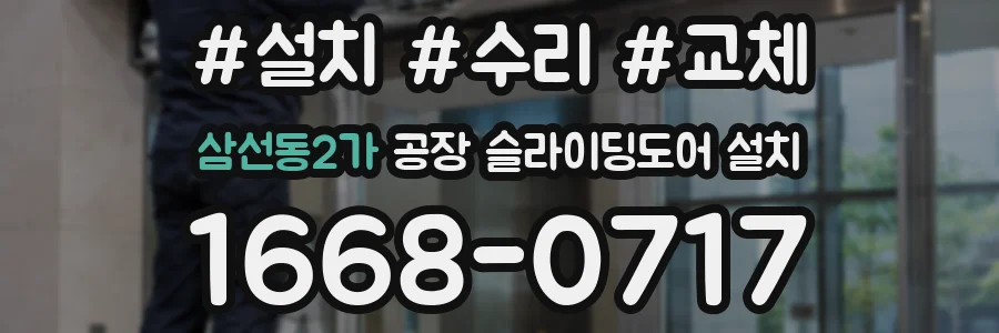 삼선동2가 공장 슬라이딩도어 설치
