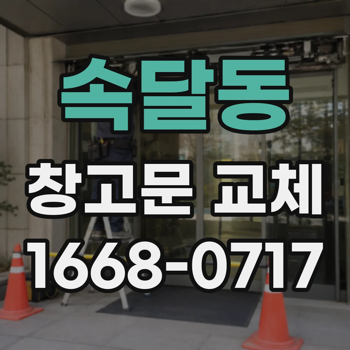 속달동 창고문 교체