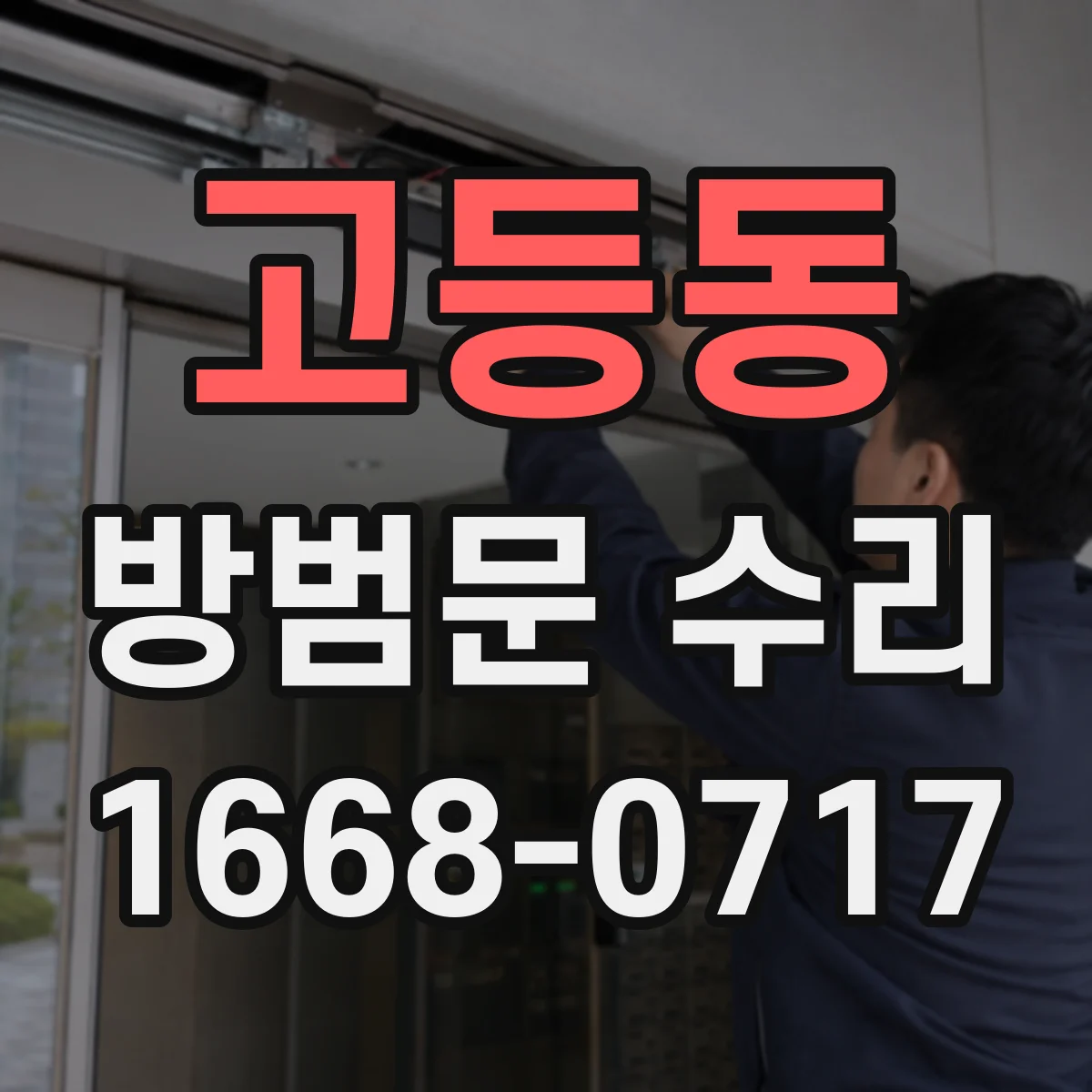 고등동 방범문 수리