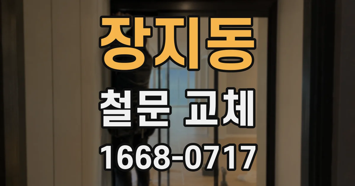 장지동 철문 교체
