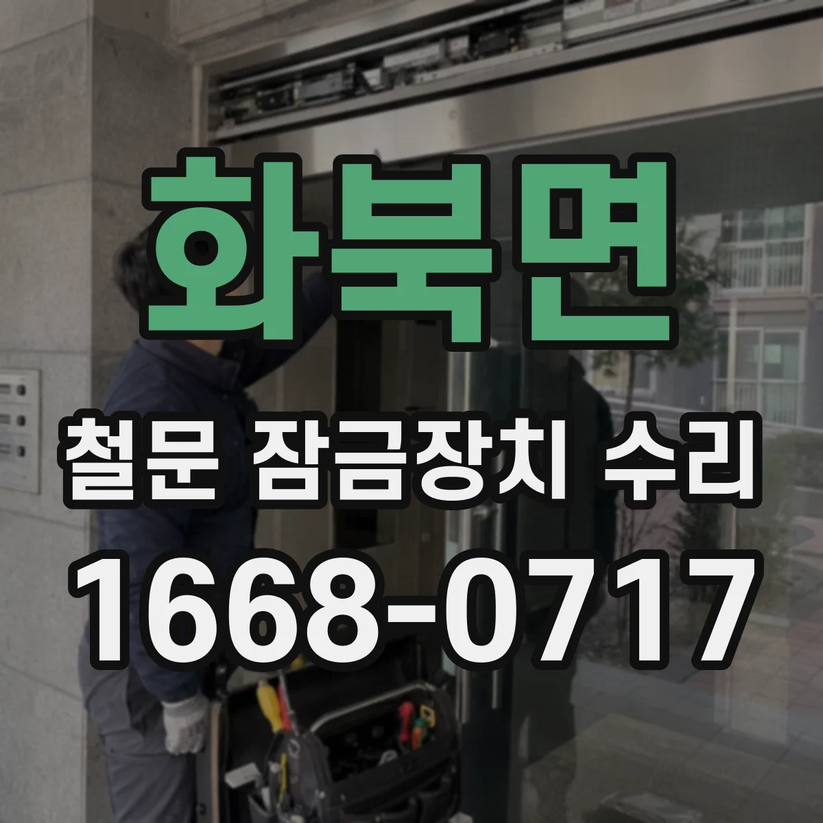 화북면 철문 잠금장치 수리