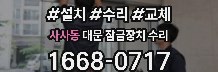 사사동 대문 잠금장치 수리