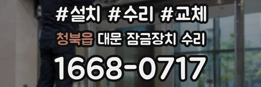 청북읍 대문 잠금장치 수리