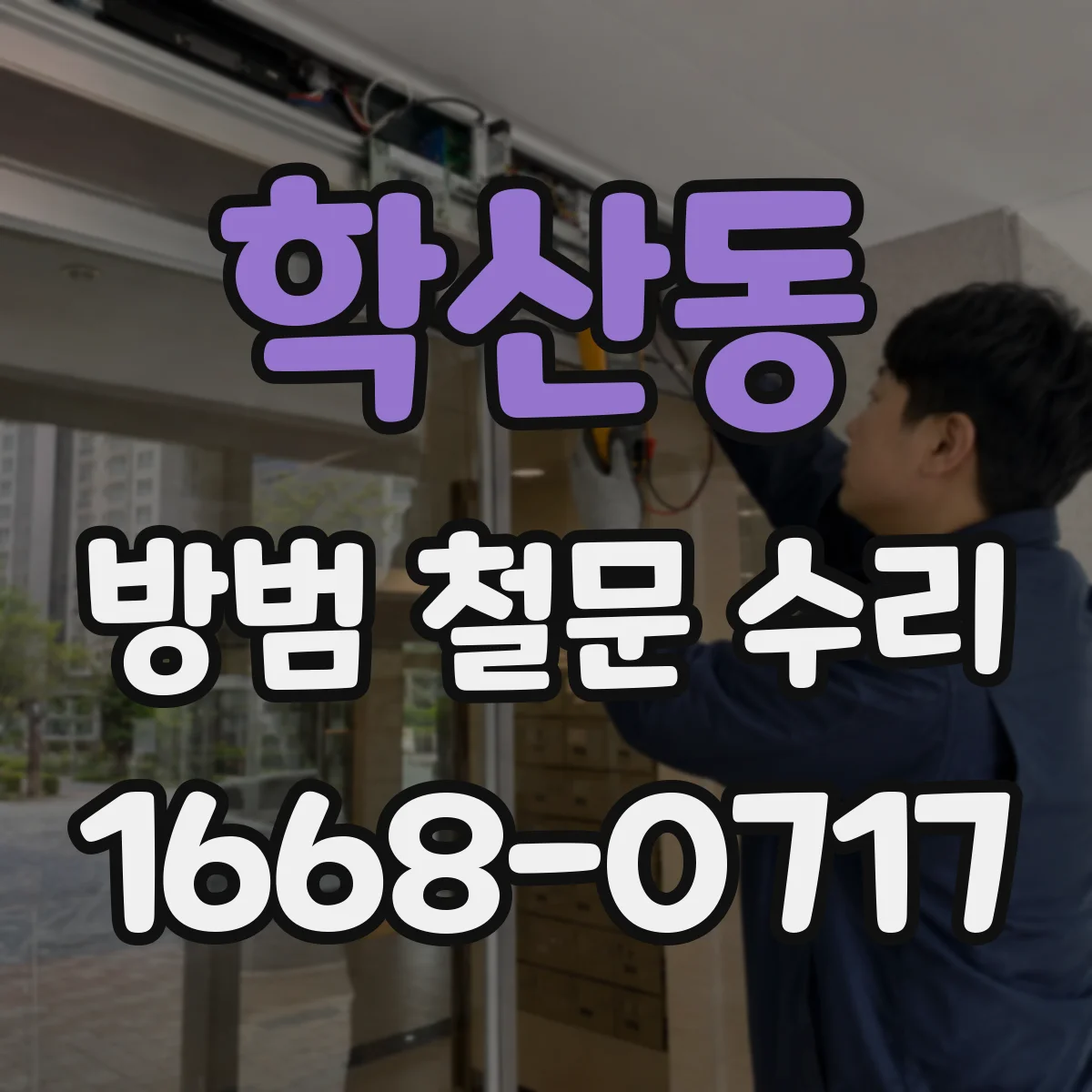 학산동 방범 철문 수리
